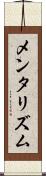 メンタリズム Scroll