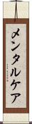 メンタルケア Scroll