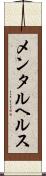 メンタル・ヘルス Scroll