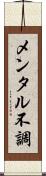 メンタル不調 Scroll