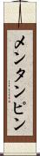 メンタンピン Scroll