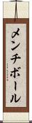 メンチ・ボール Scroll