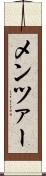 メンツァー Scroll