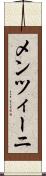 メンツィーニ Scroll