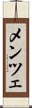 メンツェ Scroll