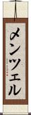 メンツェル Scroll