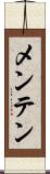 メンテン Scroll