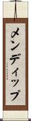 メンディップ Scroll