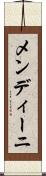 メンディーニ Scroll
