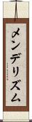 メンデリズム Scroll