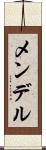 メンデル Scroll