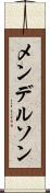 メンデルソン Scroll
