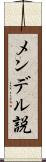 メンデル説 Scroll