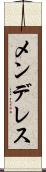 メンデレス Scroll