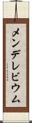 メンデレビウム Scroll
