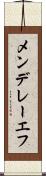 メンデレーエフ Scroll