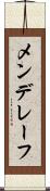 メンデレーフ Scroll