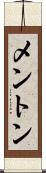 メントン Scroll