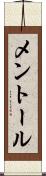 メントール Scroll