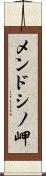 メンドシノ岬 Scroll