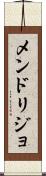 メンドリジョ Scroll