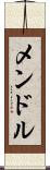 メンドル Scroll