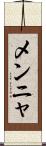メンニャ Scroll
