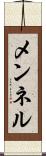 メンネル Scroll