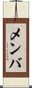 メンバ Scroll