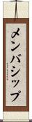 メンバシップ Scroll