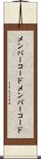 メンバーコード Scroll
