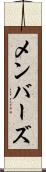 メンバーズ Scroll