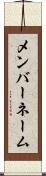 メンバーネーム Scroll