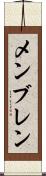 メンブレン Scroll