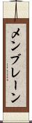 メンブレーン Scroll