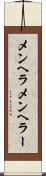 メンヘラ Scroll