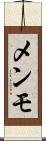 メンモ Scroll