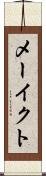 メーイクト Scroll