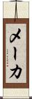 メーカ Scroll
