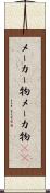 メーカー物 Scroll