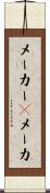 メーカー(P) Scroll