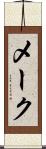 メーク Scroll