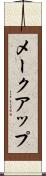 メークアップ Scroll