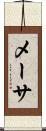 メーサ Scroll