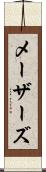 メーザーズ Scroll