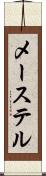 メーステル Scroll