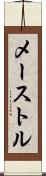 メーストル Scroll