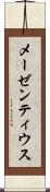 メーゼンティウス Scroll