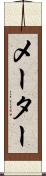 メーター Scroll