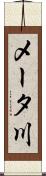 メータ川 Scroll